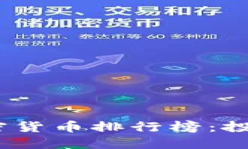 2023年美国加密货币排行榜：投资者的最佳选择