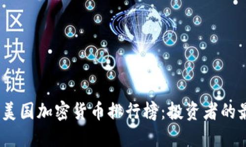 2023年美国加密货币排行榜：投资者的最佳选择
