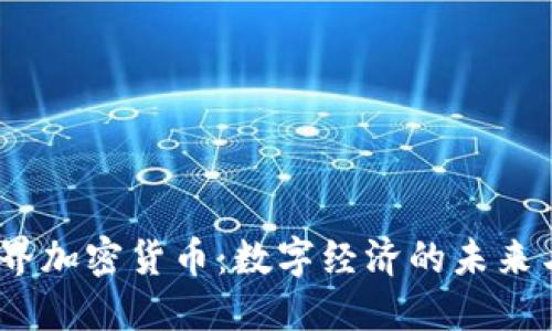  新世界加密货币：数字经济的未来与机会