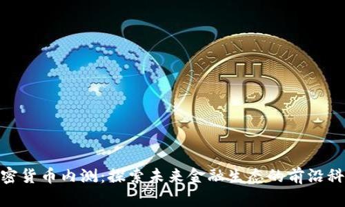 加密货币内测：探索未来金融生态的前沿科技