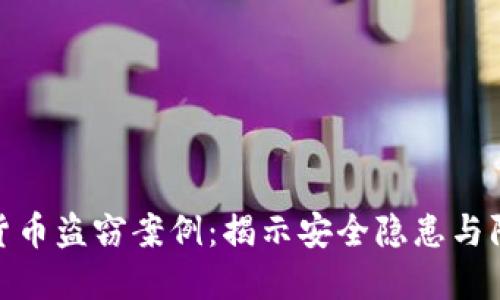 : 加密货币盗窃案例：揭示安全隐患与防护策略
