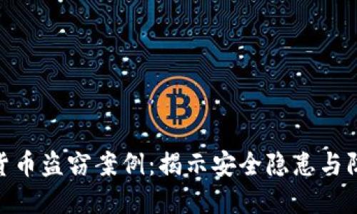 : 加密货币盗窃案例：揭示安全隐患与防护策略