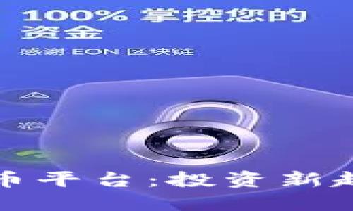 欧洲加密货币平台：投资新趋势的引领者