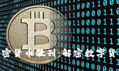 strong/strong加密货币散列：解密数字货币背后的核心技术