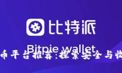 立陶宛加密货币平台推荐