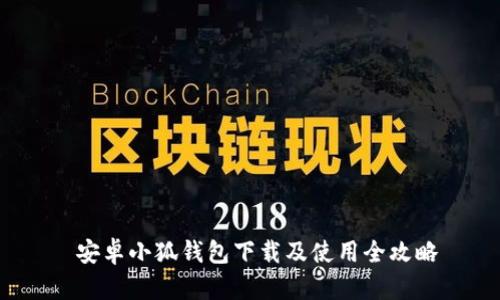  安卓小狐钱包下载及使用全攻略