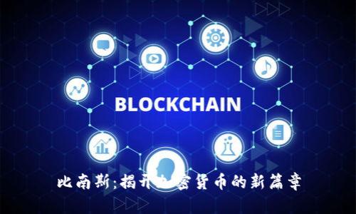 比南斯：揭开加密货币的新篇章