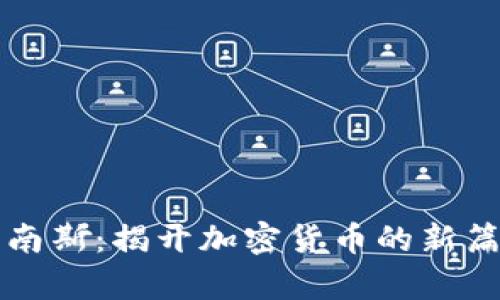比南斯：揭开加密货币的新篇章