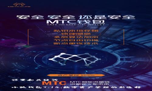 设置和关键词


小狐钱包7.14：数字资产管理的新选择