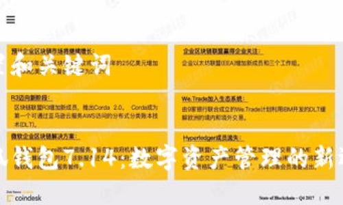 设置和关键词


小狐钱包7.14：数字资产管理的新选择