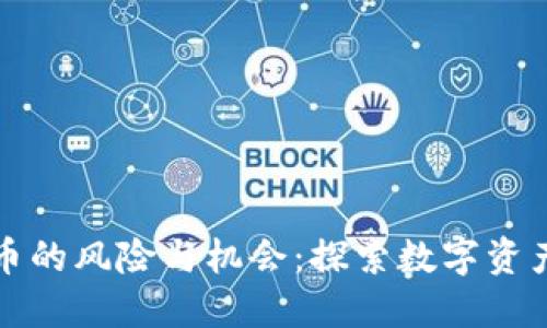 加密货币的风险与机会：探索数字资产的未来