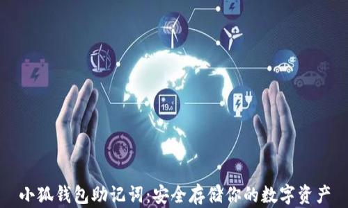 
小狐钱包助记词：安全存储你的数字资产