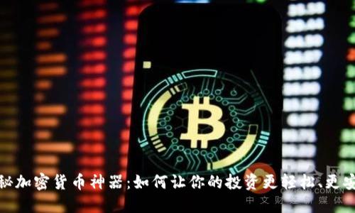 揭秘加密货币神器：如何让你的投资更轻松、更安全