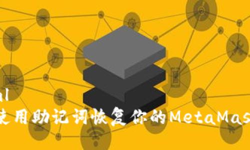 ```xml
如何使用助记词恢复你的MetaMask钱包
