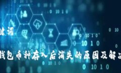 及关键词小狐钱包币种存