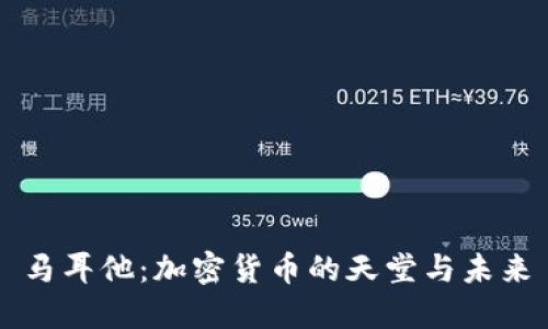 马耳他：加密货币的天堂与未来