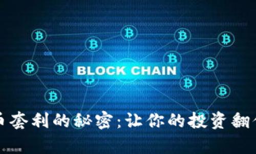 发现加密货币套利的秘密：让你的投资翻倍的有效策略