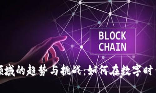银行加密货币领域的趋势与挑战：如何在数字时代中保持竞争力