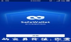   解密加密货币的交易价值