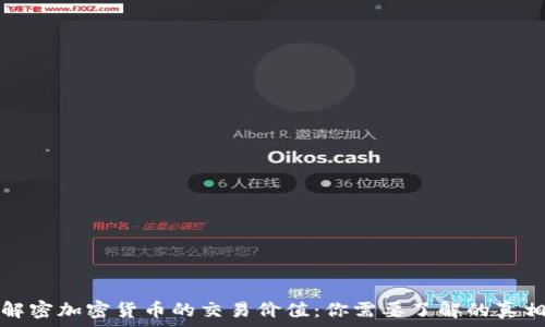   
解密加密货币的交易价值：你需要了解的真相