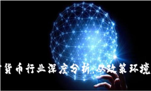 新加坡加密货币行业深度分析：从政策环境到市场趋势