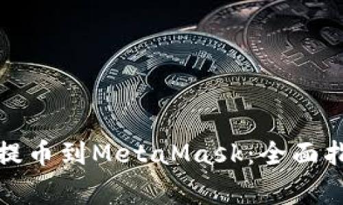 从抹茶交易所提币到MetaMask：全面指南与注意事项