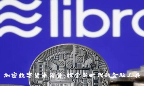 加密数字货币借贷：探索新时代的金融工具