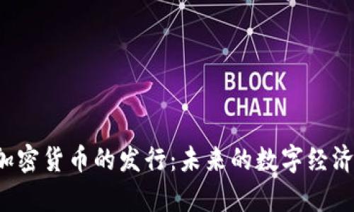  伊朗加密货币的发行：未来的数字经济新篇章