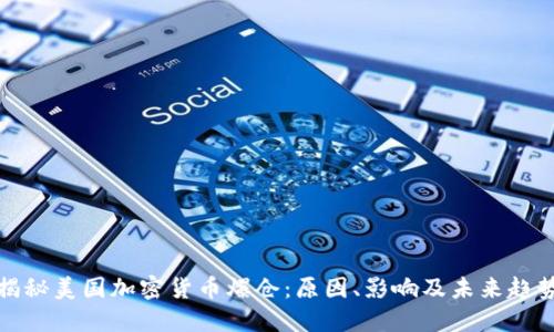 揭秘美国加密货币爆仓：原因、影响及未来趋势