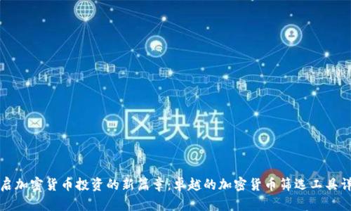 开启加密货币投资的新篇章：卓越的加密货币筛选工具详解