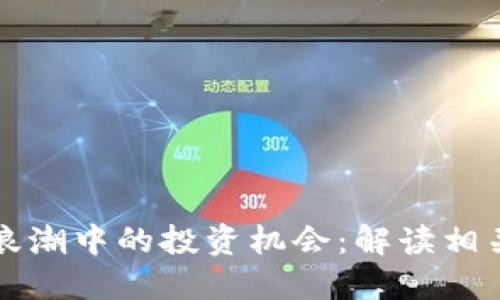 加密货币浪潮中的投资机会：解读相关个股股票