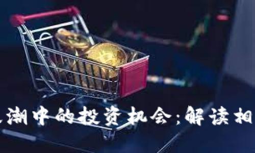 加密货币浪潮中的投资机会：解读相关个股股票