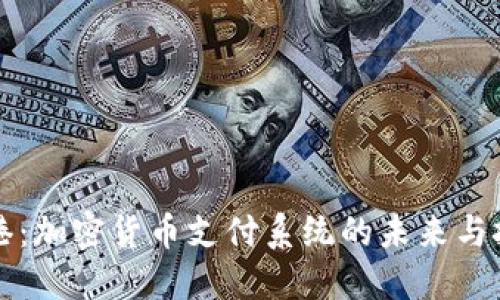 香港：加密货币支付系统的未来与挑战