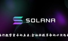 央行数字货币的未来：金