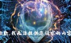 抱歉，我无法提供您请求