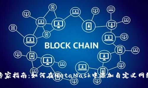 专家指南：如何在MetaMask中添加自定义网络