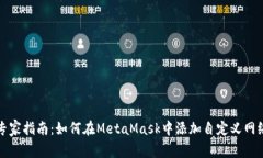 专家指南：如何在MetaMas