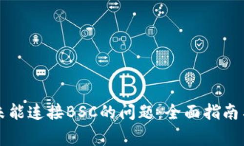 解决小狐钱包未能连接BSC的问题：全面指南与常见问题解答