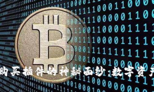 揭开加密货币购买插件的神秘面纱：数字资产投资的新平台