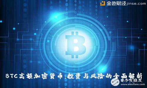 BTC高额加密货币：投资与风险的全面解析