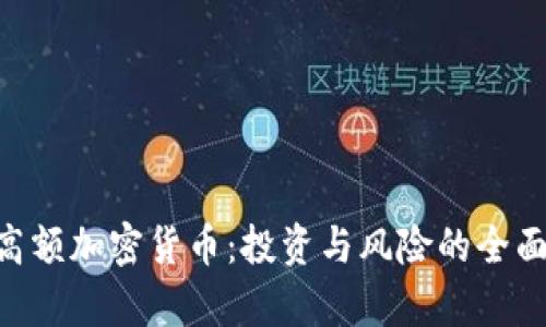 BTC高额加密货币：投资与风险的全面解析