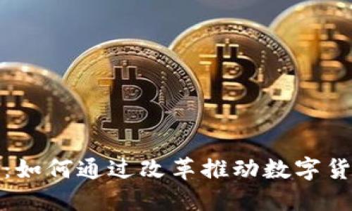 加密货币的未来：如何通过改革推动数字货币的安全与发展