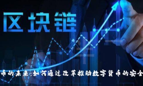 加密货币的未来：如何通过改革推动数字货币的安全与发展