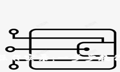 : 中本聪小狐钱包操作实录：一步步教你掌握数字资产管理