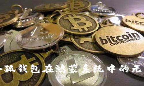 探索小狐钱包在鸿蒙系统中的无限潜力