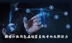 探索小狐钱包在鸿蒙系统