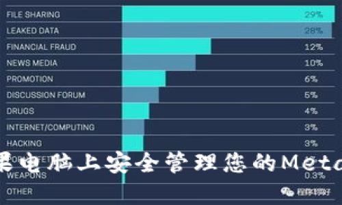 如何在苹果电脑上安全管理您的MetaMask密钥