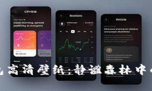 小狐假钱包高清壁纸：静谧森林中的呆萌瞬间