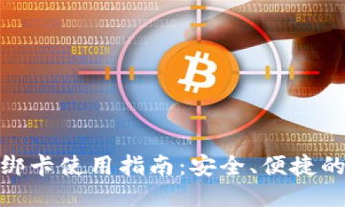 小狐钱包绑卡使用指南：安全、便捷的支付体验