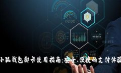 小狐钱包绑卡使用指南：